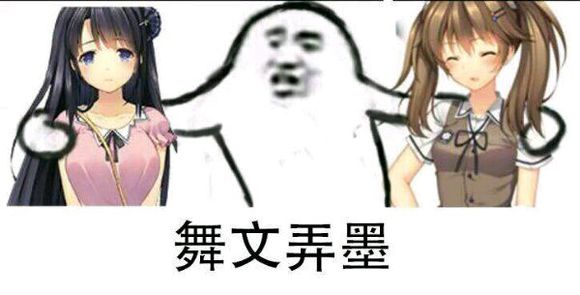 舞文弄墨.jpg