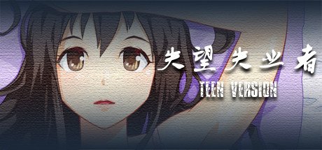 失望失业者 TEEN