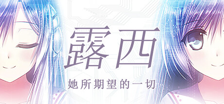 露西 - 她所期望的永恒 -
