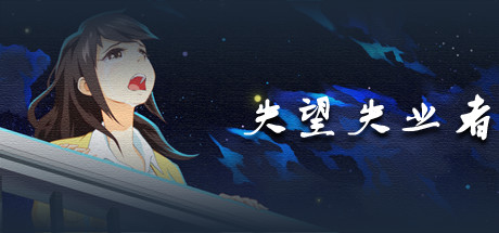 失望失业者