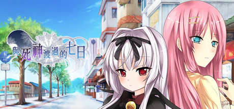与死神度过的七日