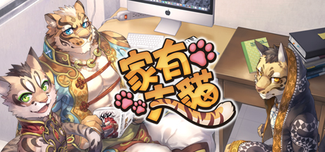 家有大貓