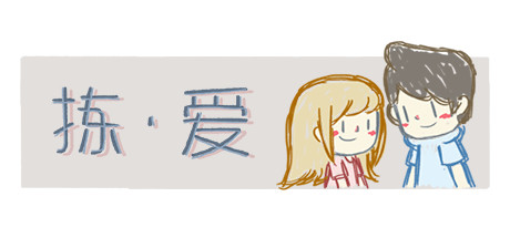 拣·爱