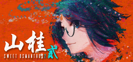 山桂2