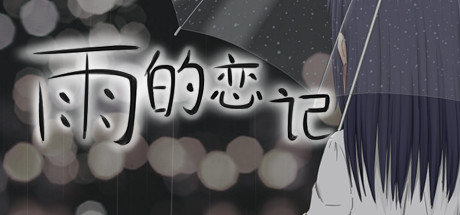 雨的恋记