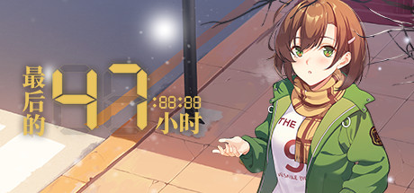 最后的47小时