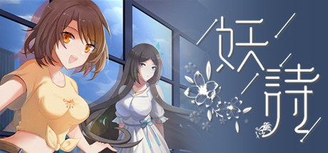 妖诗 -Yaokai's Poetry-