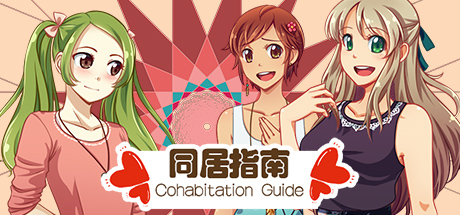 同居指南