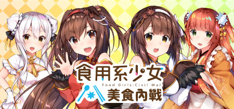 食用系少女：美食内战