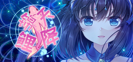 天降锦鲤