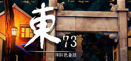 东73：洋红色童话