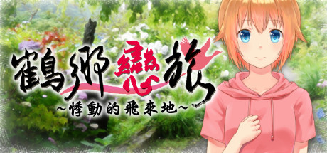 鹤乡恋旅