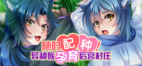 随时配种！异种族孕育后宫村庄