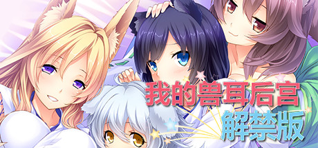 我的兽耳后宫 - 解禁版