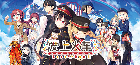 爱上火车 -Last Run!!-