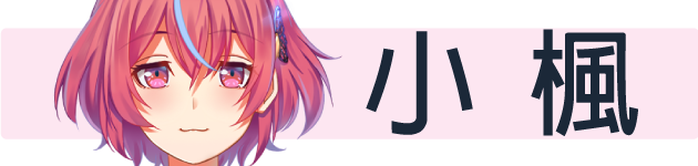 小楓