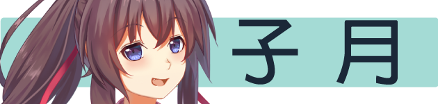 子月