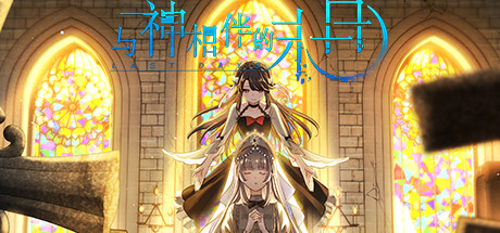 与神相伴的末日