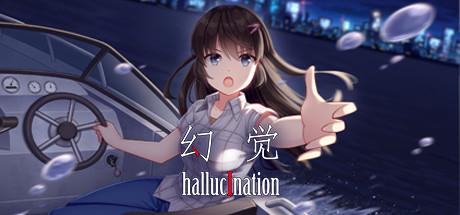 幻觉