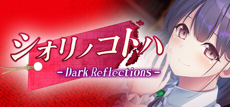 シオリノコトハ - Dark Reflections -
