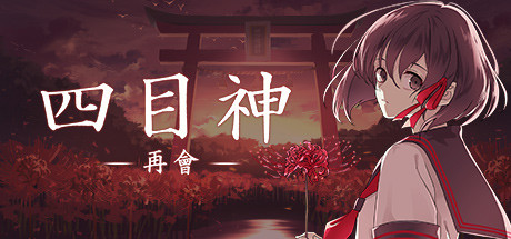 四目神 -再会-