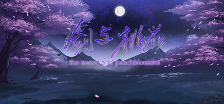 剑与桃花