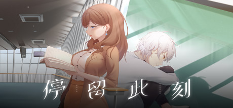 停留此刻