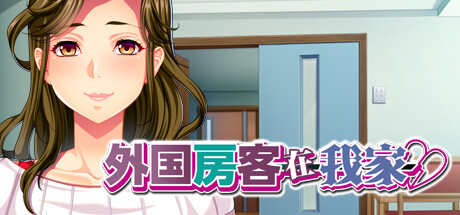 外国房客在我家