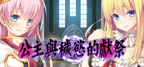 公主与秽欲的献祭