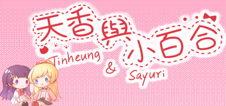 天香与小百合