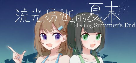 流光易逝的夏末