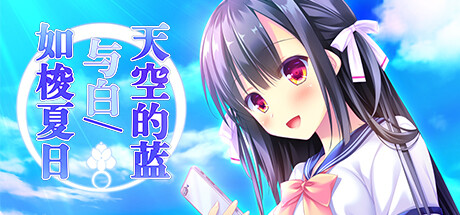 天空的蓝与白 / 如梭夏日