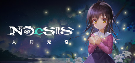 NOeSIS Ⅱ-人间无常