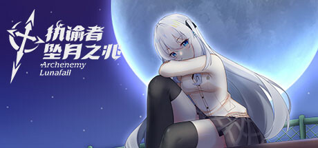 执谕者：坠月之兆