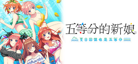 五等分的新娘 ～夏日回忆也是五等分～