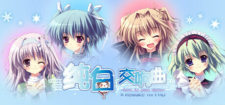 纯白交响曲 -Love is pure white-