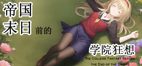 帝国末日前的学院狂想