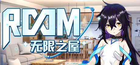 无限之屋