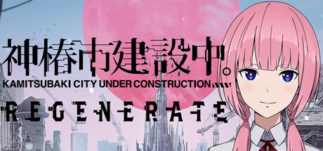 神椿市建設中。REGENERATE